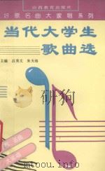 当代大学生歌曲选   1993  PDF电子版封面  7805789436  吕秀文，朱天纬主编 
