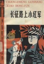 长征路上小红军  故事联唱（1986 PDF版）