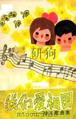 我们爱祖国  幼儿歌曲集（1985 PDF版）
