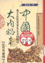 中国大内秘辛  宦官外戚篇  上（1994 PDF版）