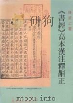 书经 高本汉注释校正 1996 PDF电子版封面 9575490258 陈远止著