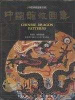 中国龙纹图集 1987 PDF电子版封面 9621403073 黄能馥,陈娟娟编著