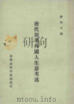 唐代留华外国人生活考述（1978 PDF版）