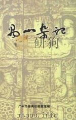 禺山杂记（ PDF版）
