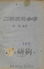 二胡历史参考 1977 PDF电子版封面 张韶编选