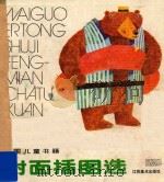 外国儿童书籍封面插图选（1987 PDF版）