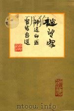 赵望云祁连山区写生画选（1963 PDF版）