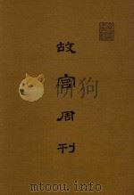 故宫周刊  第101期-第175期   1981  PDF电子版封面    国立故宫博物院编辑 