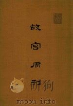 故宫周刊  第176期-第275期   1981  PDF电子版封面    国立故宫博物院编辑 