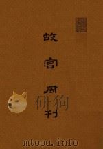 故宫周刊  第276期-第375期（1981 PDF版）