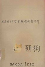 马克思主义哲学疑难问题分析（1997 PDF版）