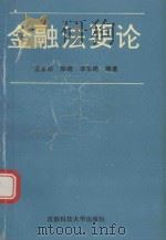 金融法要论 1993 PDF电子版封面 7561619723 沈永松等编著