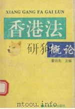 香港法概论 1994 PDF电子版封面 7560713971 董伯先主编