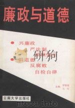廉政与道德（1993 PDF版）