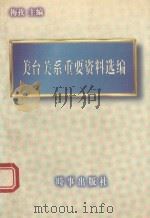 美台关系重要资料选编   1996  PDF电子版封面  7800093425  梅孜主编 