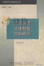 产品责任法律制度比较研究 1997 PDF电子版封面 7503622385 刘文琦著