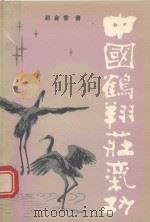 中国鹤翔庄气功 1998 PDF电子版封面 7200002526 赵金香著