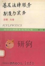 基层法律服务制度与实务（1993 PDF版）