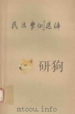 民法案例选编 1989 PDF电子版封面 7300004407 沈绍芳主编