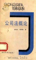 公司法概论 1988 PDF电子版封面 7562000662 赵旭东,徐国栋著