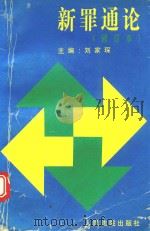 新罪通论  修订本   1996  PDF电子版封面  7800564509  刘家琛主编 