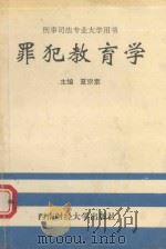 罪犯教育学 1994 PDF电子版封面 7810178288 夏宗素主编