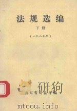 法规选编  下  1985年（ PDF版）