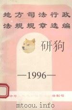 地方司法行政法规选编  1996（1997 PDF版）