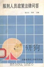 服刑人员政策法律问答   1991  PDF电子版封面    胡芝仪，吴毅主编 