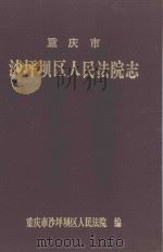 重庆市沙坪坝区人民法院志   1998  PDF电子版封面    邱清文主编 