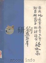 华北地区首届青少年犯罪研究学术讨论会论文集 1984 PDF电子版封面 华北地区首届青少年犯罪研究学术讨论会秘书处