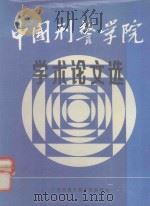 中国刑警学院学术论文选 1983 PDF电子版封面 中国刑警学院学报编辑部
