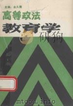 高等政法教育学（1990 PDF版）