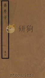 燕丹子 全 第4版 1936 PDF电子版封面 孙星衍校