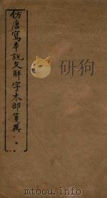 仿唐写本说文解字木部笺异（ PDF版）