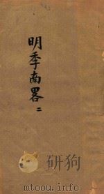 明季南略  2（ PDF版）