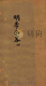 明季南略  4（ PDF版）
