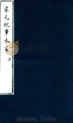 宋史纪事本末  丑（ PDF版）