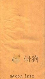 新释地理备考全书 3 1991 PDF电子版封面 7101008941 玛吉士著