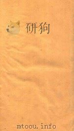 海山仙馆丛书 全体新论 1 PDF电子版封面