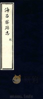海昌胜迹志 3 PDF电子版封面 管元耀辑