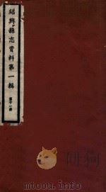 绍兴县志资料 第1辑 第11册 1937 PDF电子版封面 绍兴县修志委员会