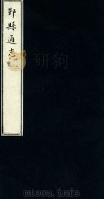 鄞县通志  第1  舆地志  6   1935  PDF电子版封面    陈训正；马瀛纂 