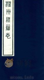 温州经籍志 6 1921 PDF电子版封面 (清)孙怡让编