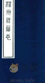 温州经籍志  12（1921 PDF版）