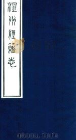 温州经籍志  15（1921 PDF版）