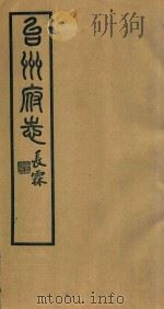 台州府志  21   1936  PDF电子版封面    喻长霖等纂修 