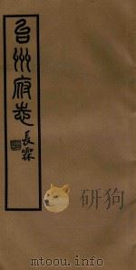台州府志 32 1936 PDF电子版封面 喻长霖等纂修