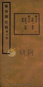 临海县志稿 第10册 1935 PDF电子版封面 张寅修;何奏簧纂