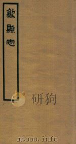 歙县志 3 1937 PDF电子版封面 石国柱修